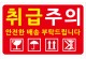 취급주의스티커(대)