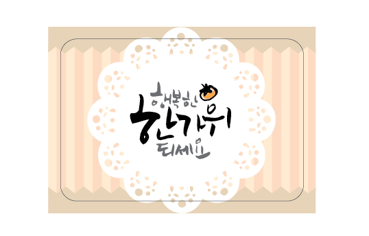 [한가위/도일리] 러블리스티커