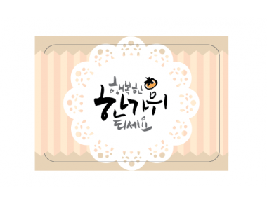 [한가위/도일리] 러블리스티커